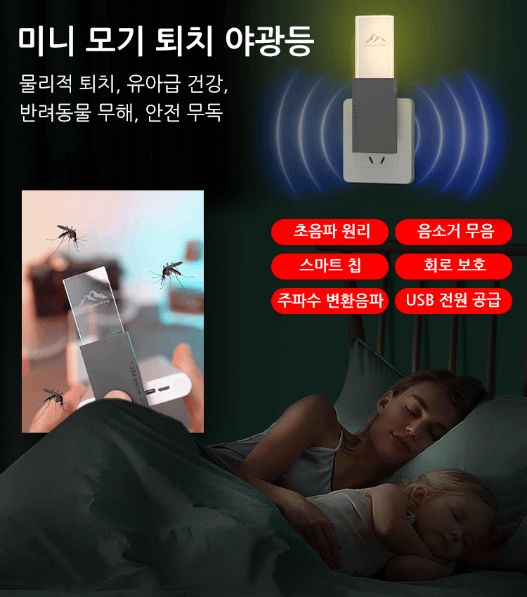 신상 초음파 모기 해충 퇴치기