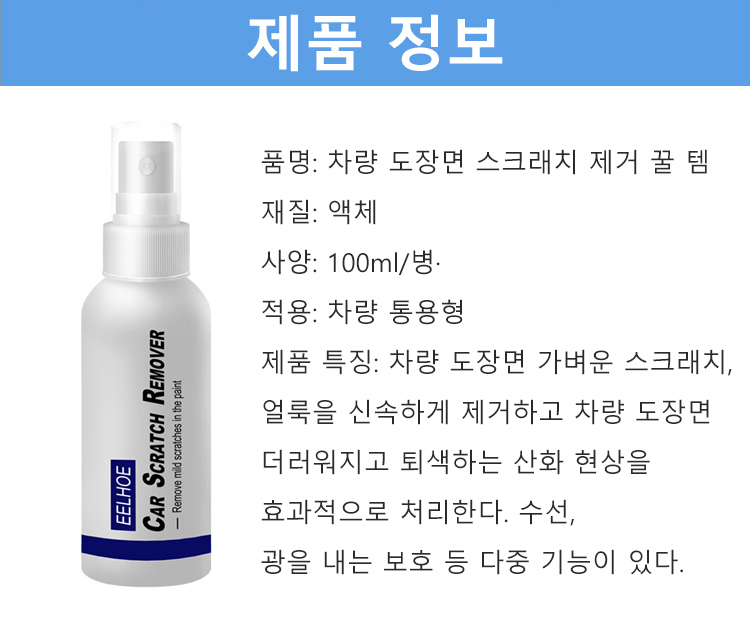 자동차 도장면 스크래치 리무빙 스프레이