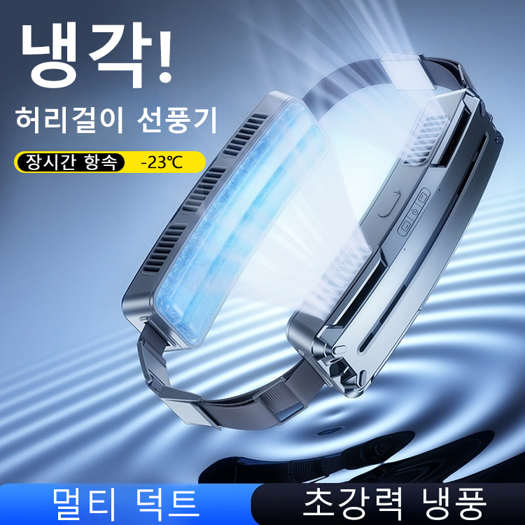 스마트 허리걸이 선풍기