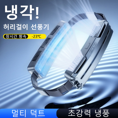 스마트 허리걸이 선풍기