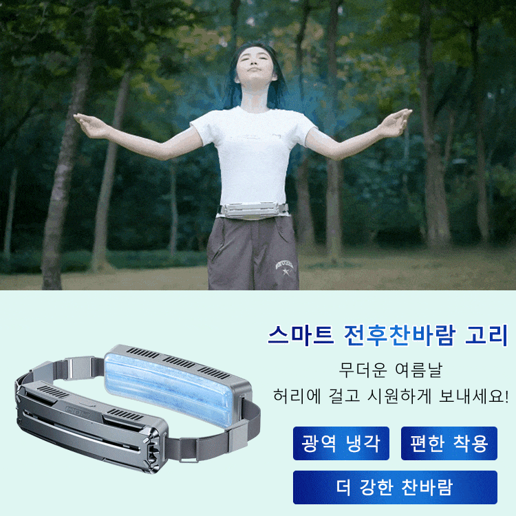 스마트 허리걸이 선풍기