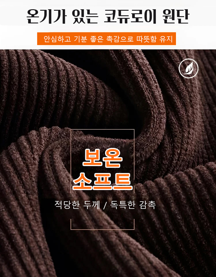 겨울 기모 코듀로이 팬츠