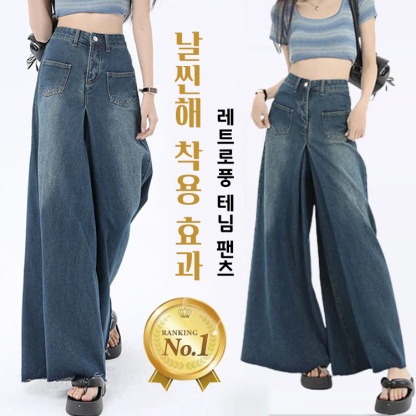 레트로풍 데님 팬츠