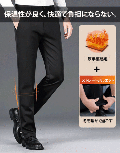 【耐寒マイナス30℃、一本で冬を越せる】メンズ裏起毛スラックス