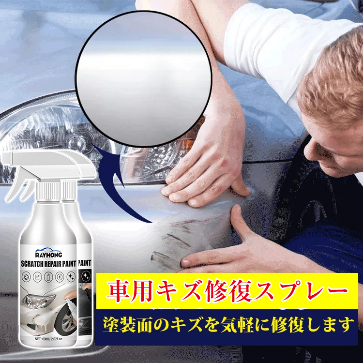 【車種や色を選ばず、1秒で新車のように修復】車用キズ修復スプレー