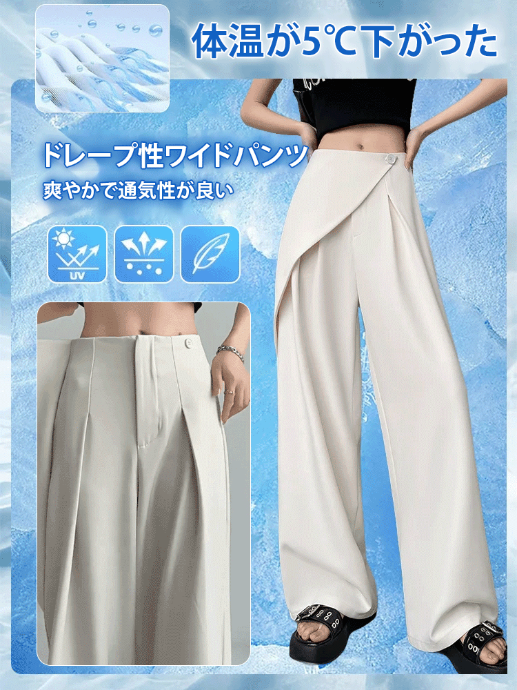 不規則ドレープ性ハイウエストワイドパンツ