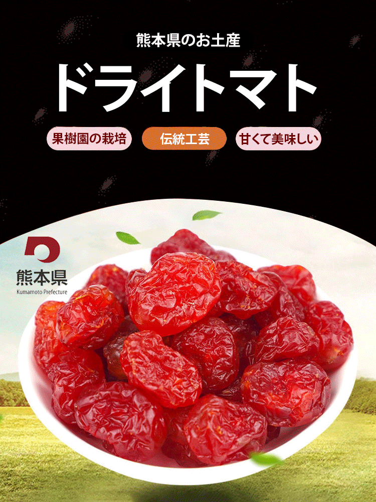 【熊本県直送】ドライミニトマト