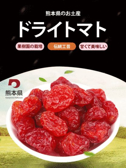 【熊本県直送】ドライミニトマト