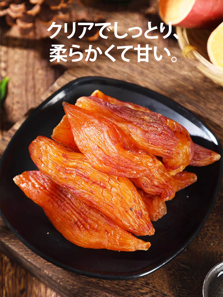 【三度蒸して三度焼いた、天目山直送】干し芋