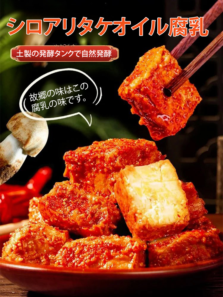 【中国四川名シェフの料理】シロアリタケオイル腐乳