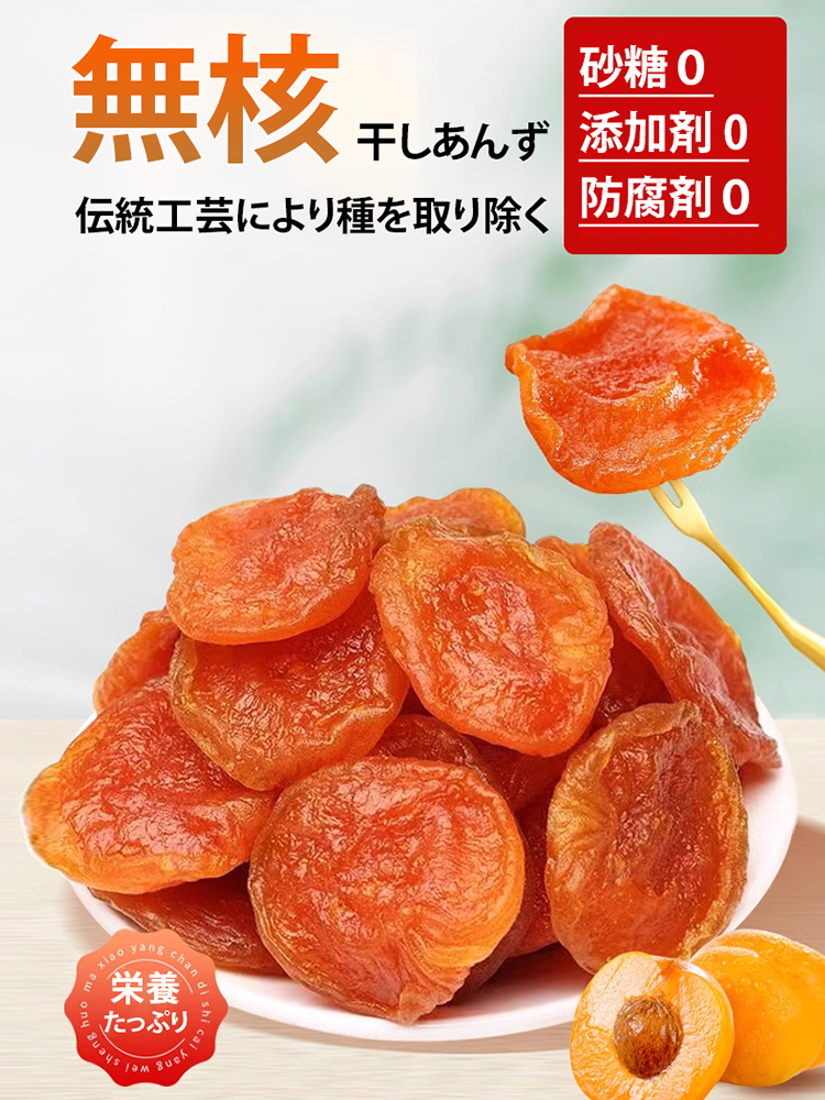 有機干しあんず
