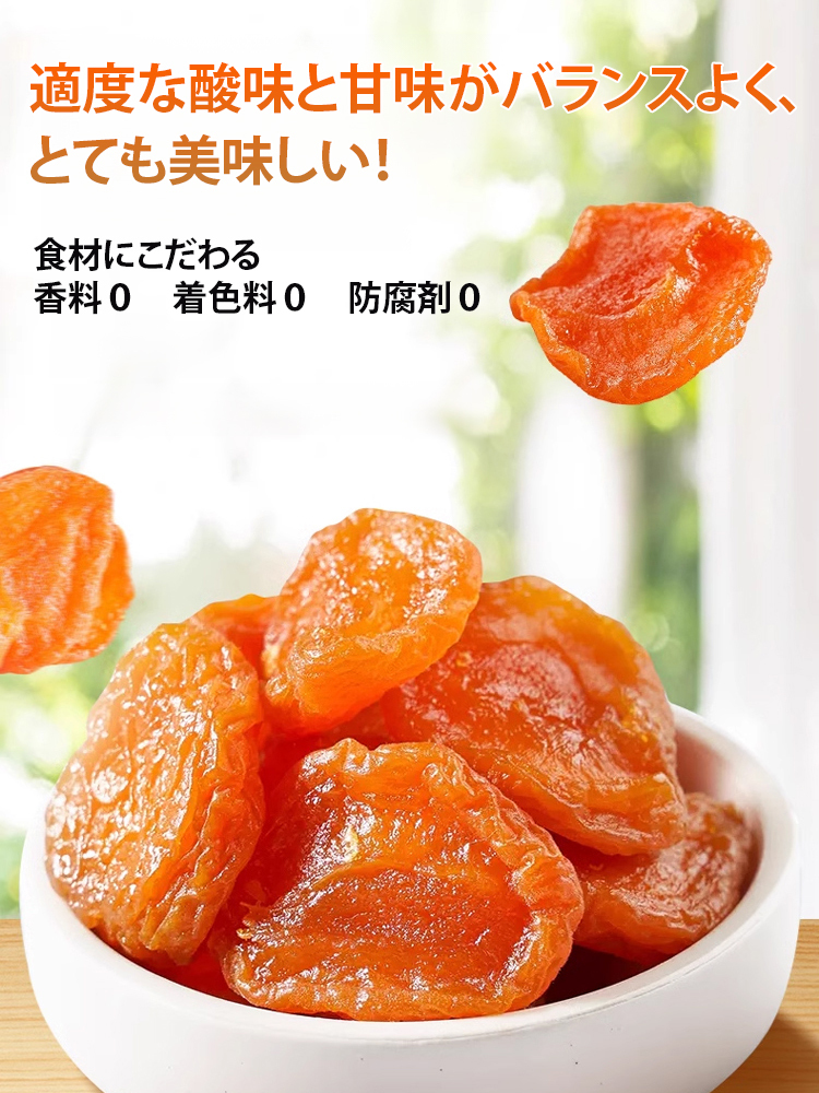 有機干しあんず