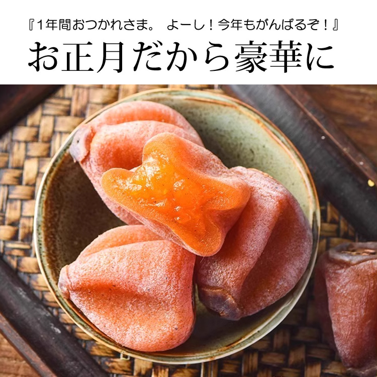 【今季限定品】干し柿
