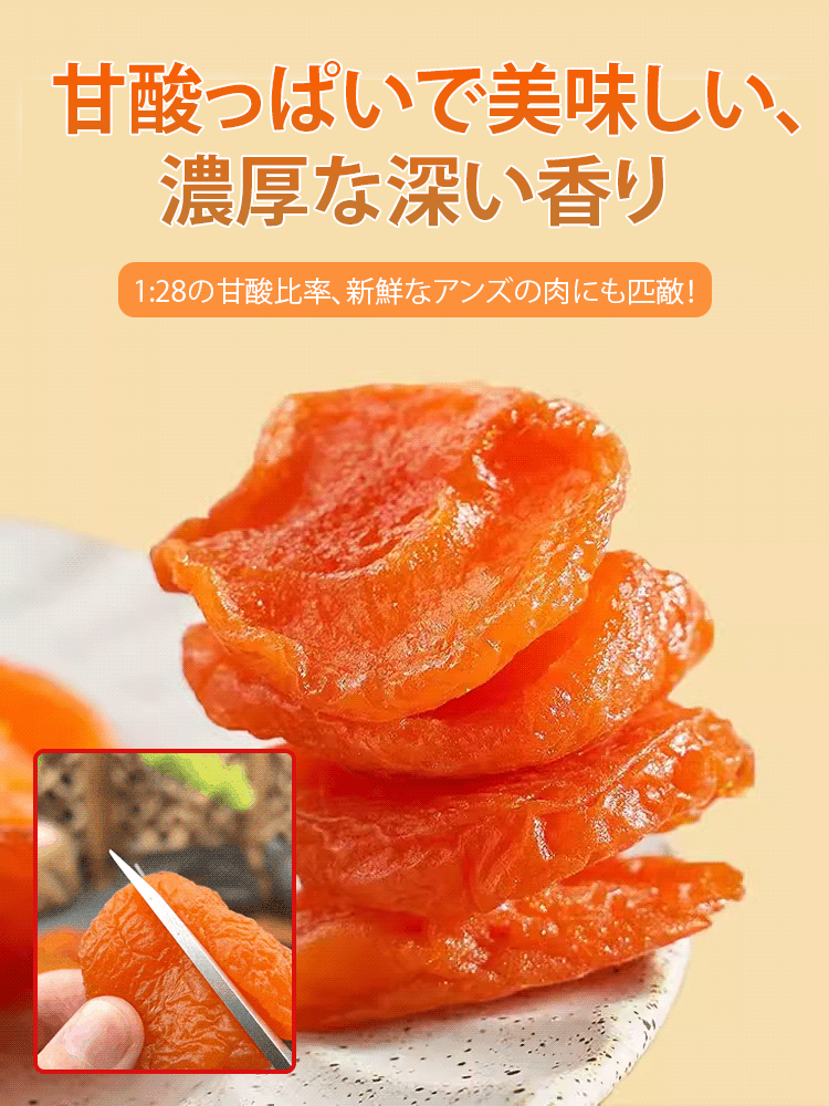 有機干しあんず