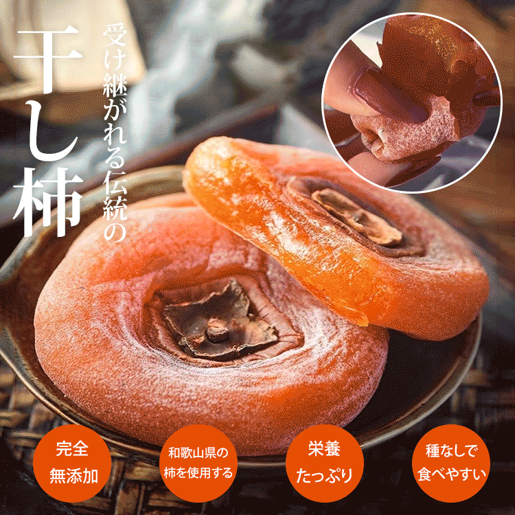【今季限定品】干し柿