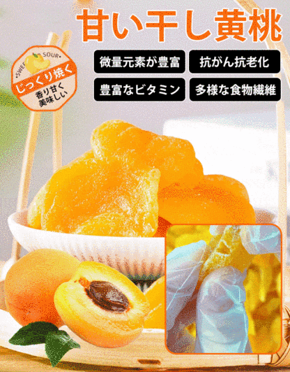 【腸を潤し便通を改善・ダイエット効果】高品質な干し黄桃