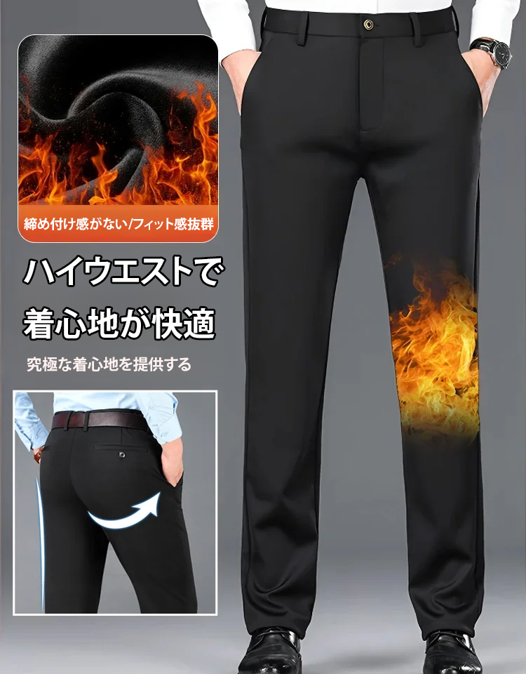 【耐寒マイナス30℃、一本で冬を越せる】メンズ裏起毛スラックス