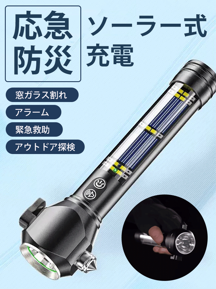 【緊急防災必須】多機能懐中電灯