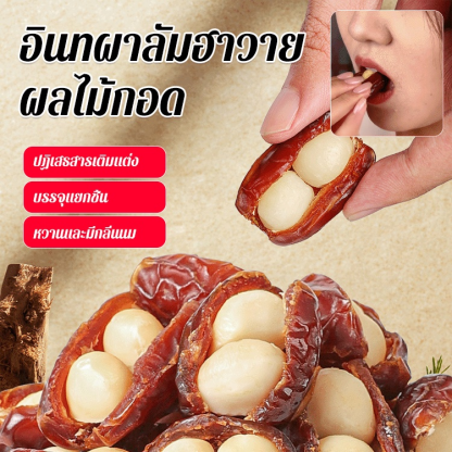 อินทผลัมห่อถั่วแมคคาเดเมีย