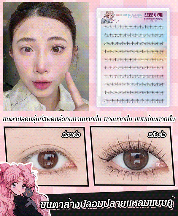 ขนตาล่างปลอมแบบใช้ได้ซ้ำๆไม่ต้องติดด้วยกาว