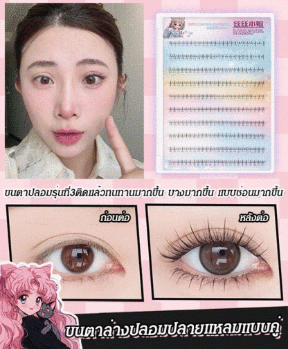 ขนตาล่างปลอมแบบใช้ได้ซ้ำๆไม่ต้องติดด้วยกาว