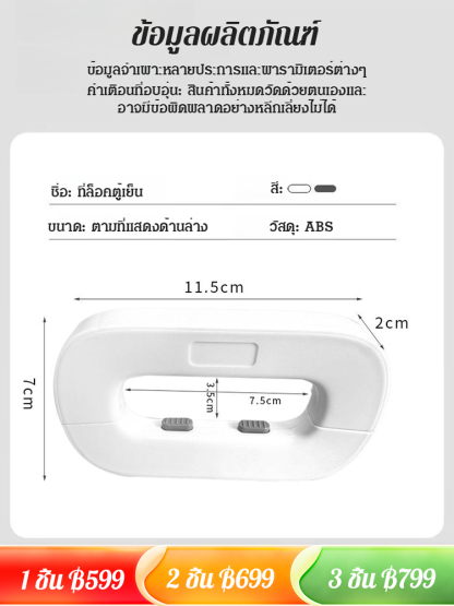 ที่ล็อคตู้เย็นแบบป้องกันการเปิด