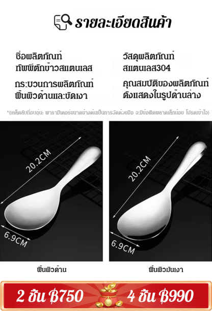 ทัพพีตักข้าวสแตนเลสหนา ข้าวไม่ติด 