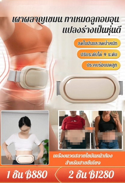 เครื่องนวดสลายไขมันหน้าท้อง