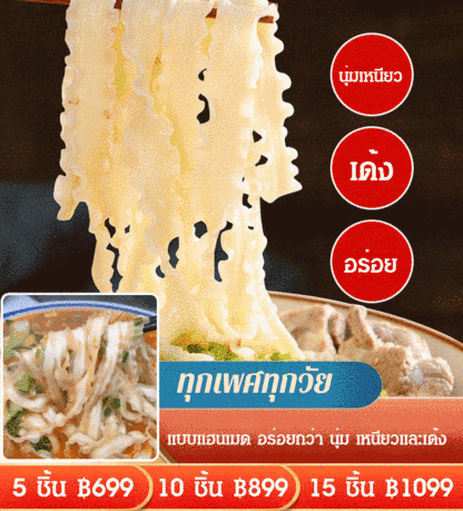  บะหมี่มีดทำมือมันสำปะหลังเหล็กแท้
