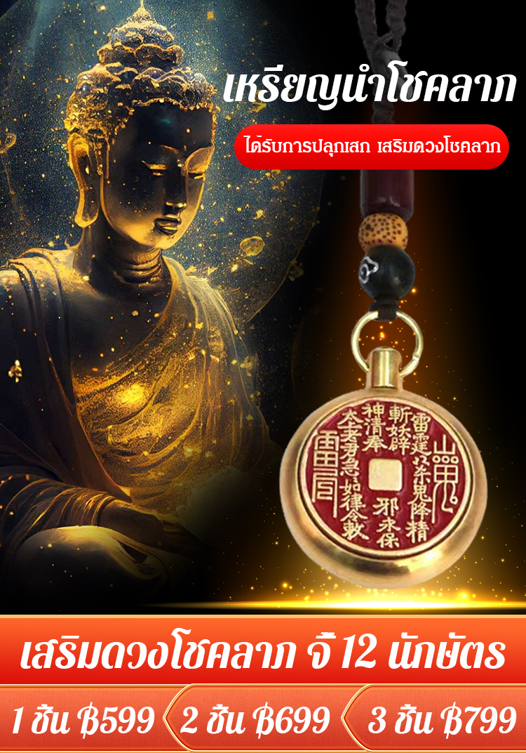 จี้ 12 นักษัตร เหรียญนำโชคลาภ