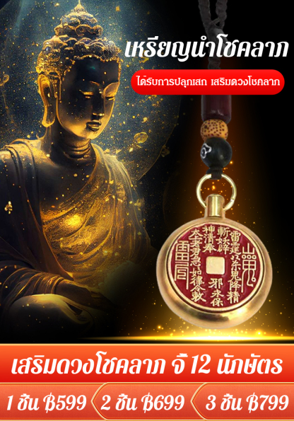 จี้ 12 นักษัตร เหรียญนำโชคลาภ