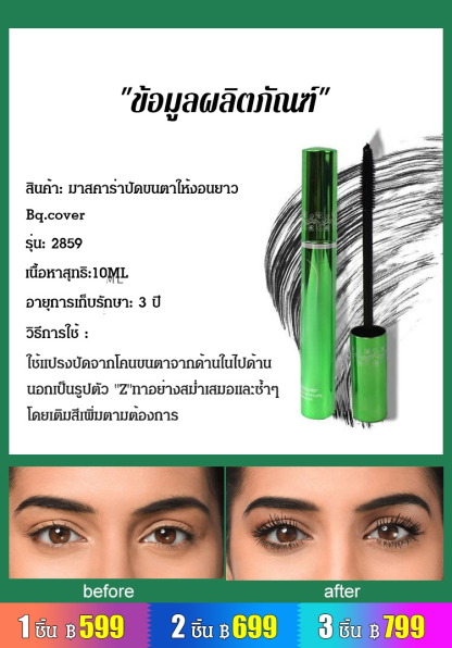 มาสคาร่า BQ