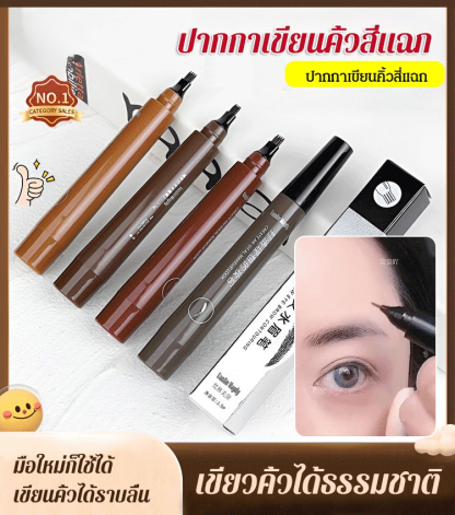 ปากกาเขียนคิ้วสี่แฉก