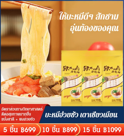  บะหมี่มีดทำมือมันสำปะหลังเหล็กแท้