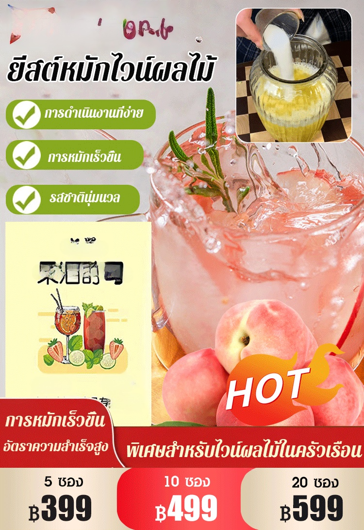 【ทำไวน์หวาน】ยีสต์หมักไวน์ผลไม้