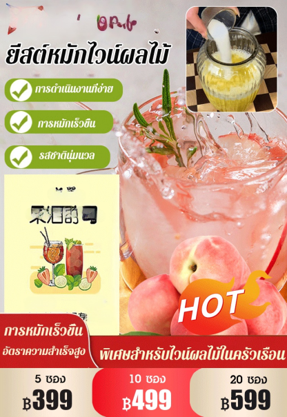 【ทำไวน์หวาน】ยีสต์หมักไวน์ผลไม้
