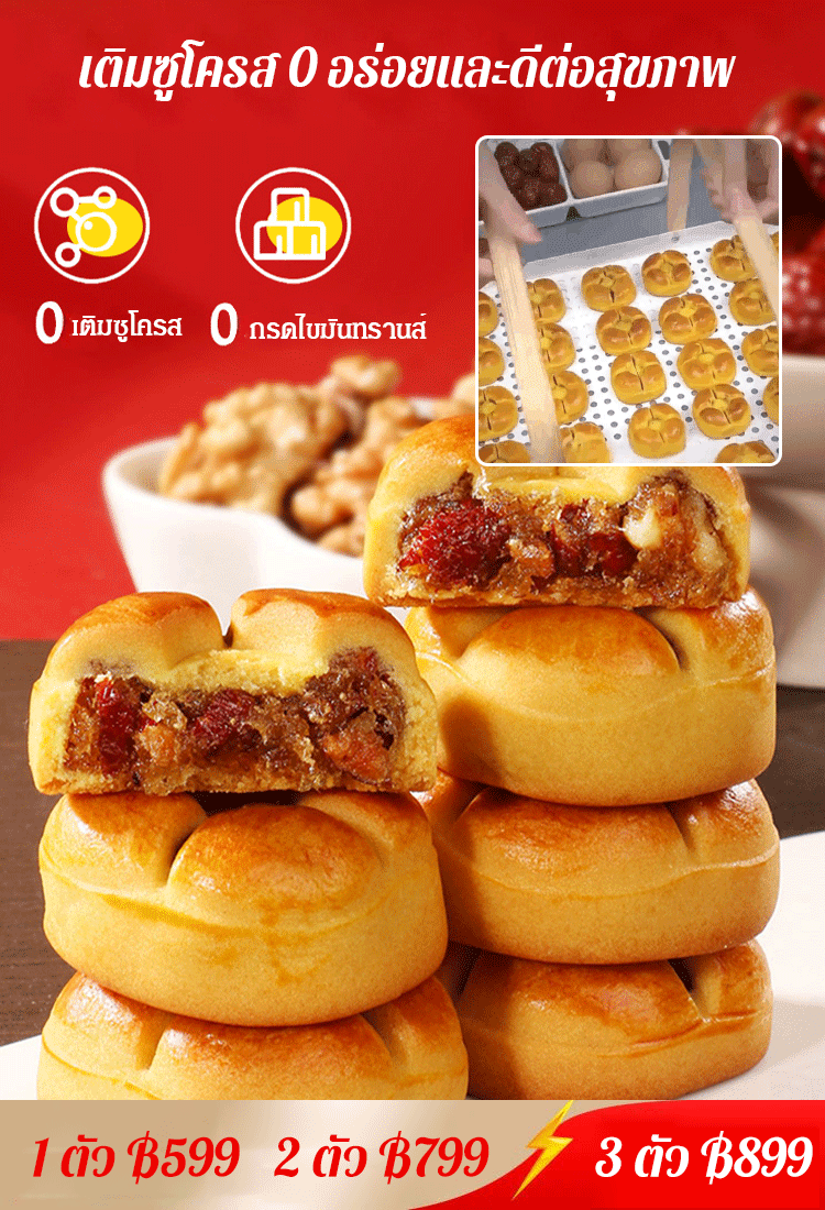 ขนมเปี๊ยะไส้วอลนัท พุทราและมัน อาหารทดแทนคุณภาพสูง