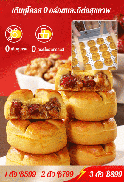 ขนมเปี๊ยะไส้วอลนัท พุทราและมัน อาหารทดแทนคุณภาพสูง