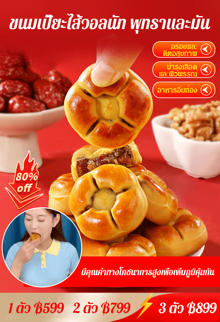 ขนมเปี๊ยะไส้วอลนัท พุทราและมัน อาหารทดแทนคุณภาพสูง