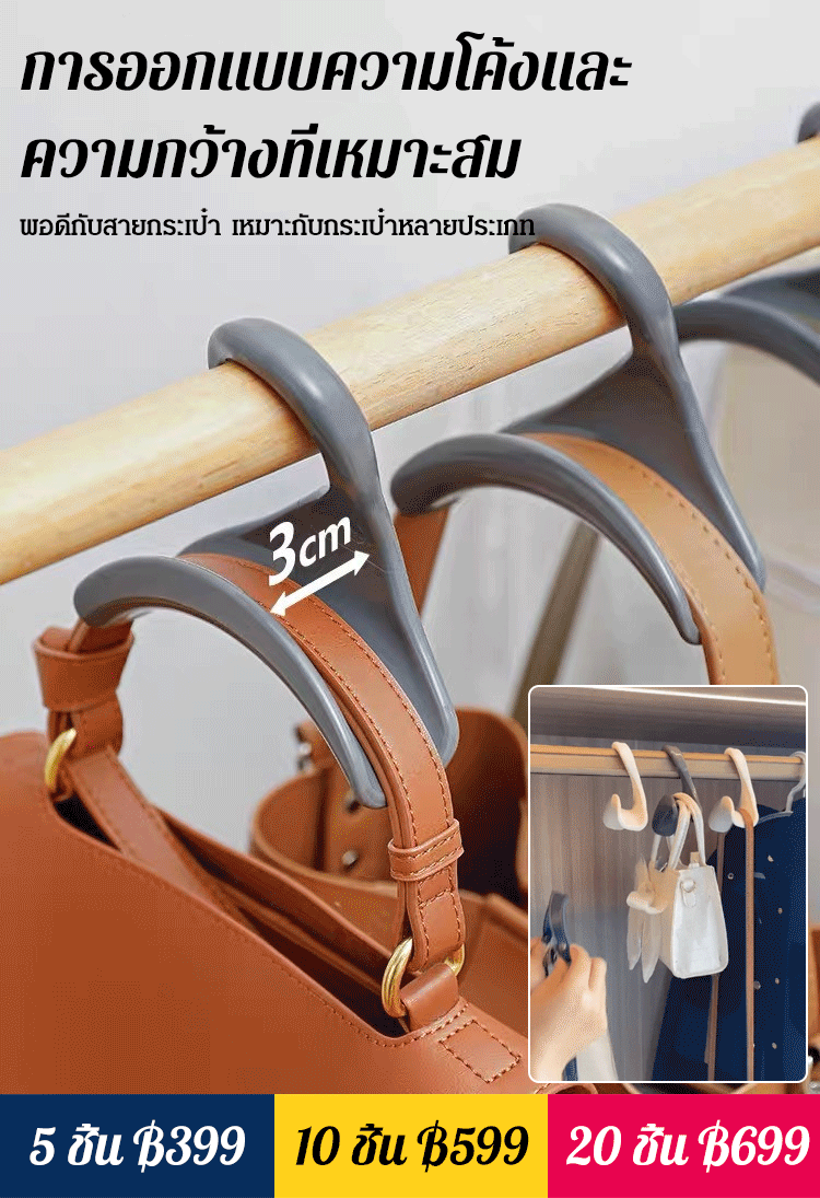 ที่แขวนกระเป๋า ไม่ให้เสียรูป