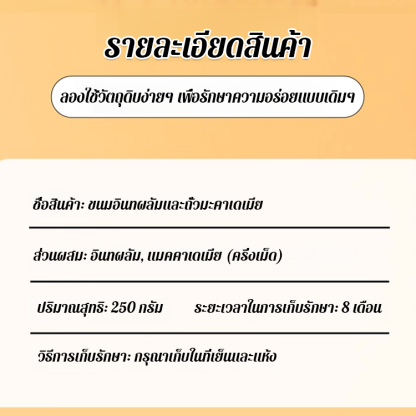 อินทผลัมห่อถั่วแมคคาเดเมีย