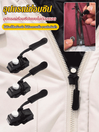 อุปกรณ์ซ่อมซิปแบบถอดได้