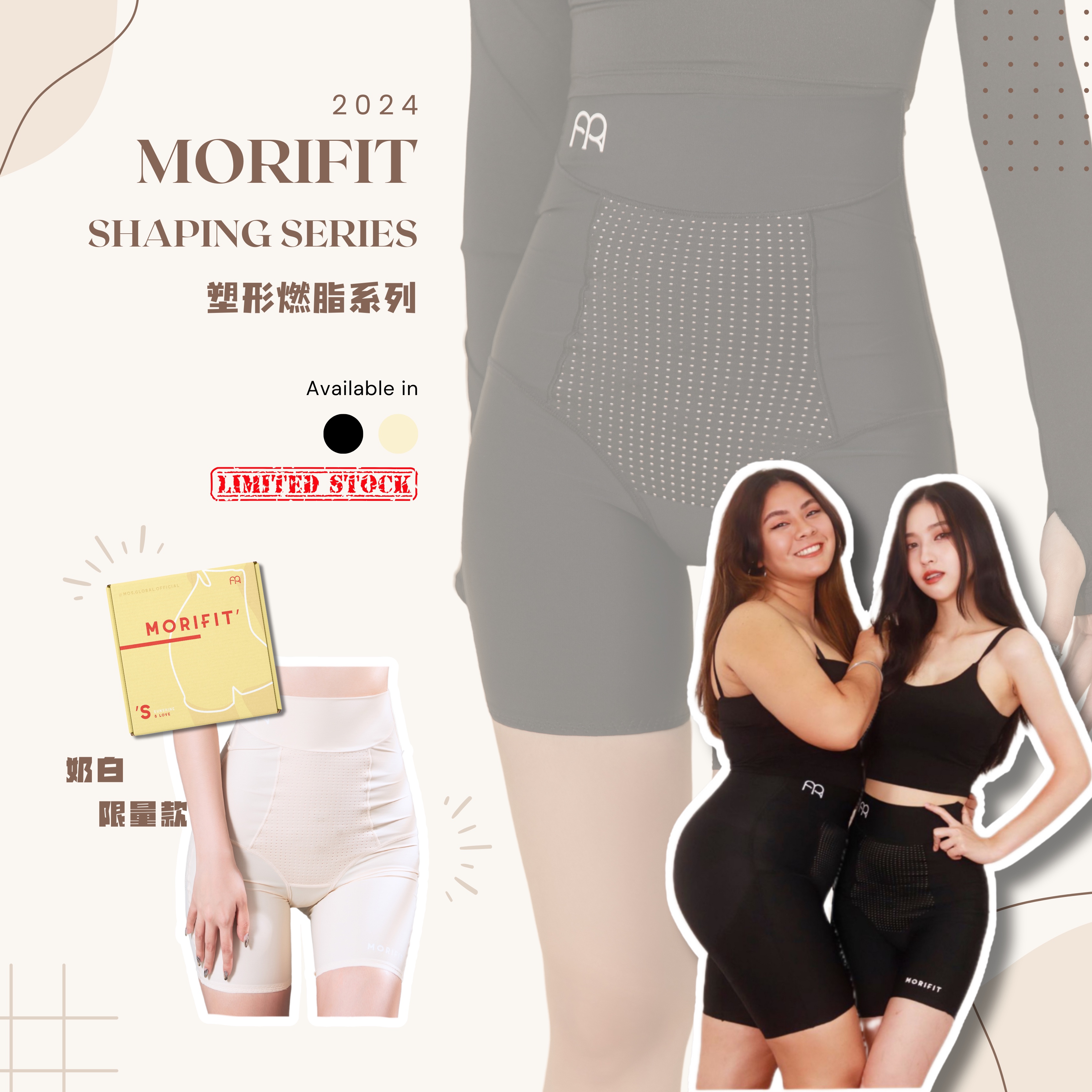 MORIFIT Body Shaping Series 塑形燃脂系列