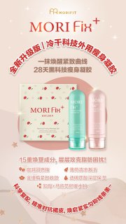 MORIFIX+ Relaxing Firming Massage Gel 冷干科技外用瘦身凝胶