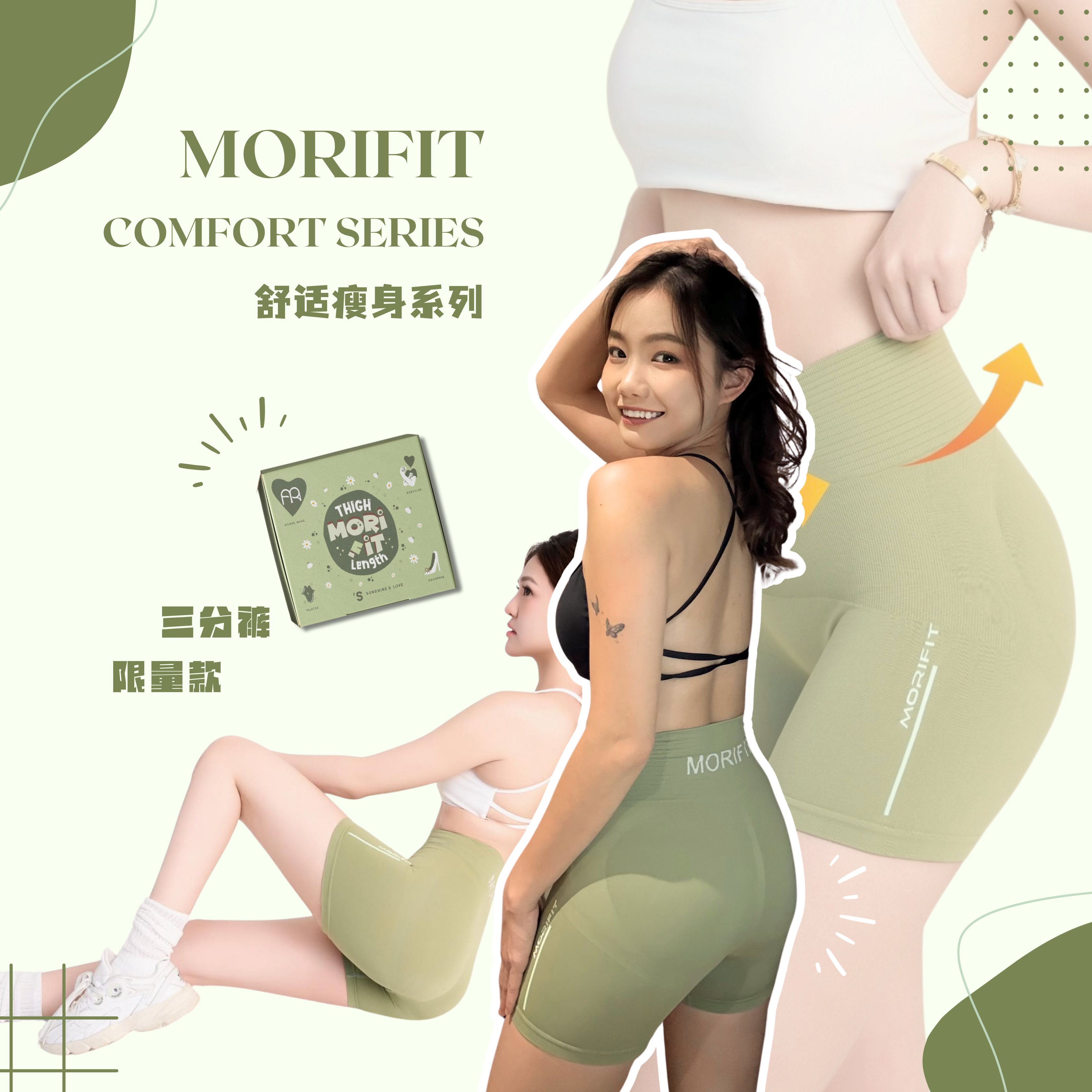 MORIFIT Comfort Series 舒适瘦身系列
