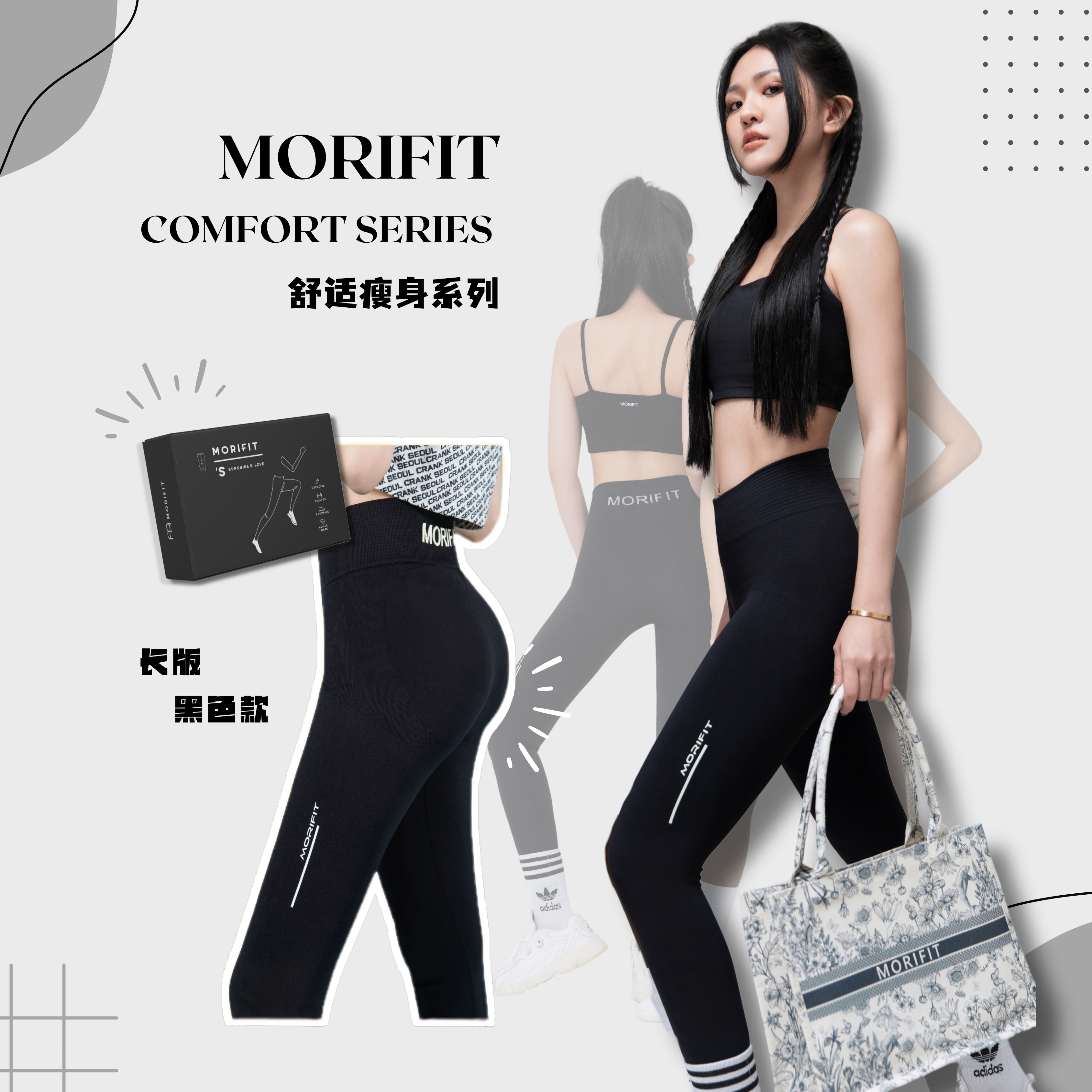 MORIFIT Comfort Series 舒适瘦身系列