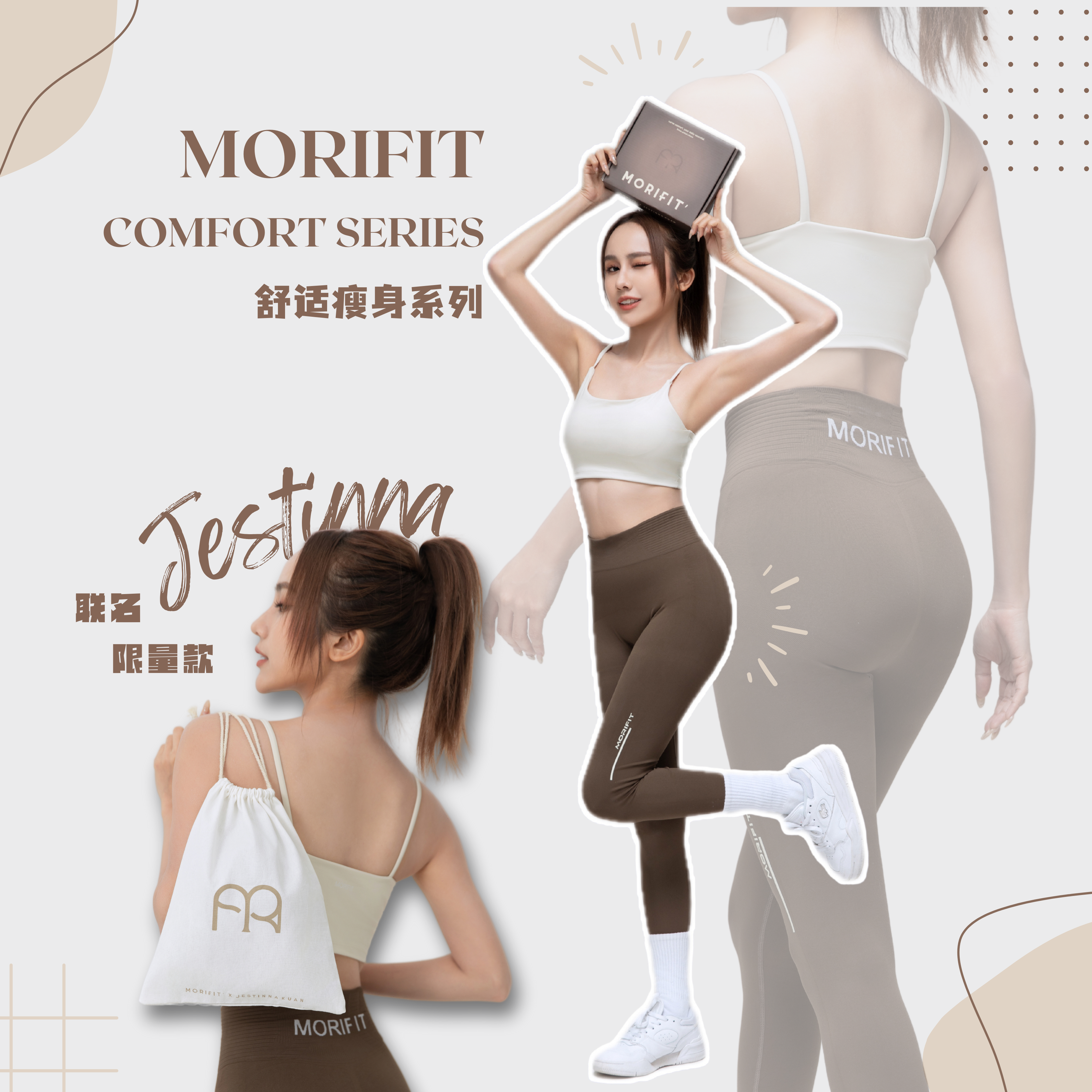 MORIFIT Comfort Series 舒适瘦身系列
