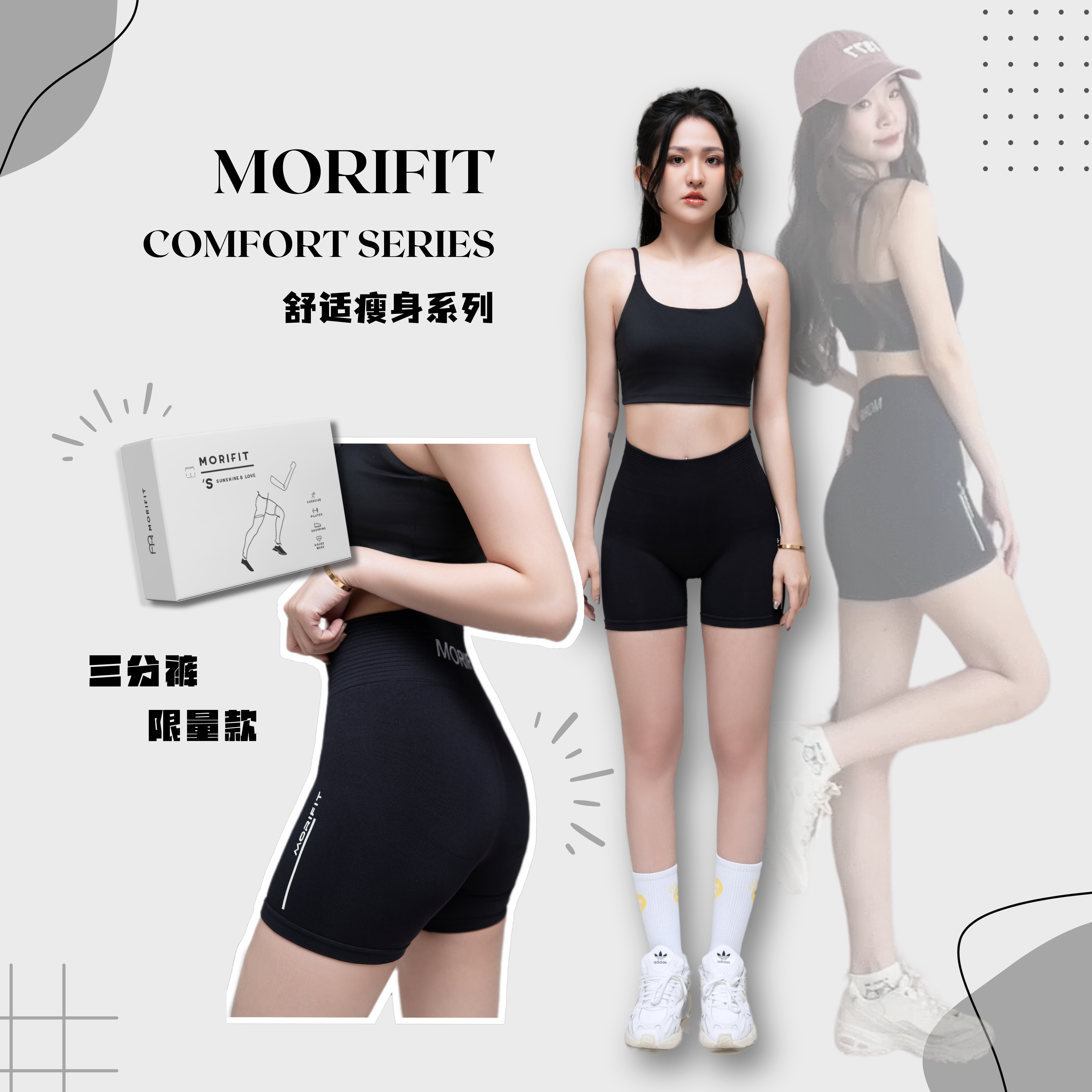 MORIFIT Comfort Series 舒适瘦身系列