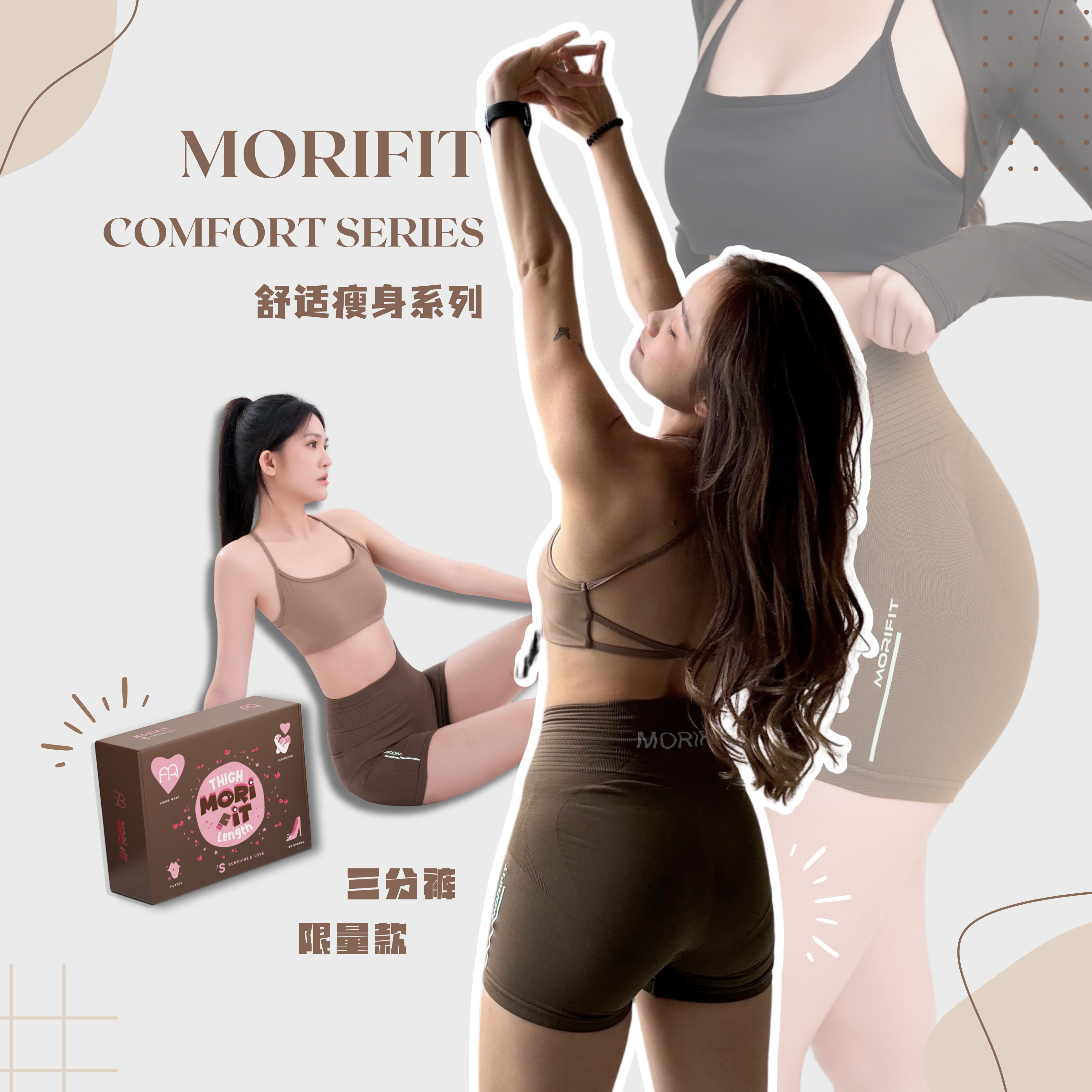 MORIFIT Comfort Series 舒适瘦身系列