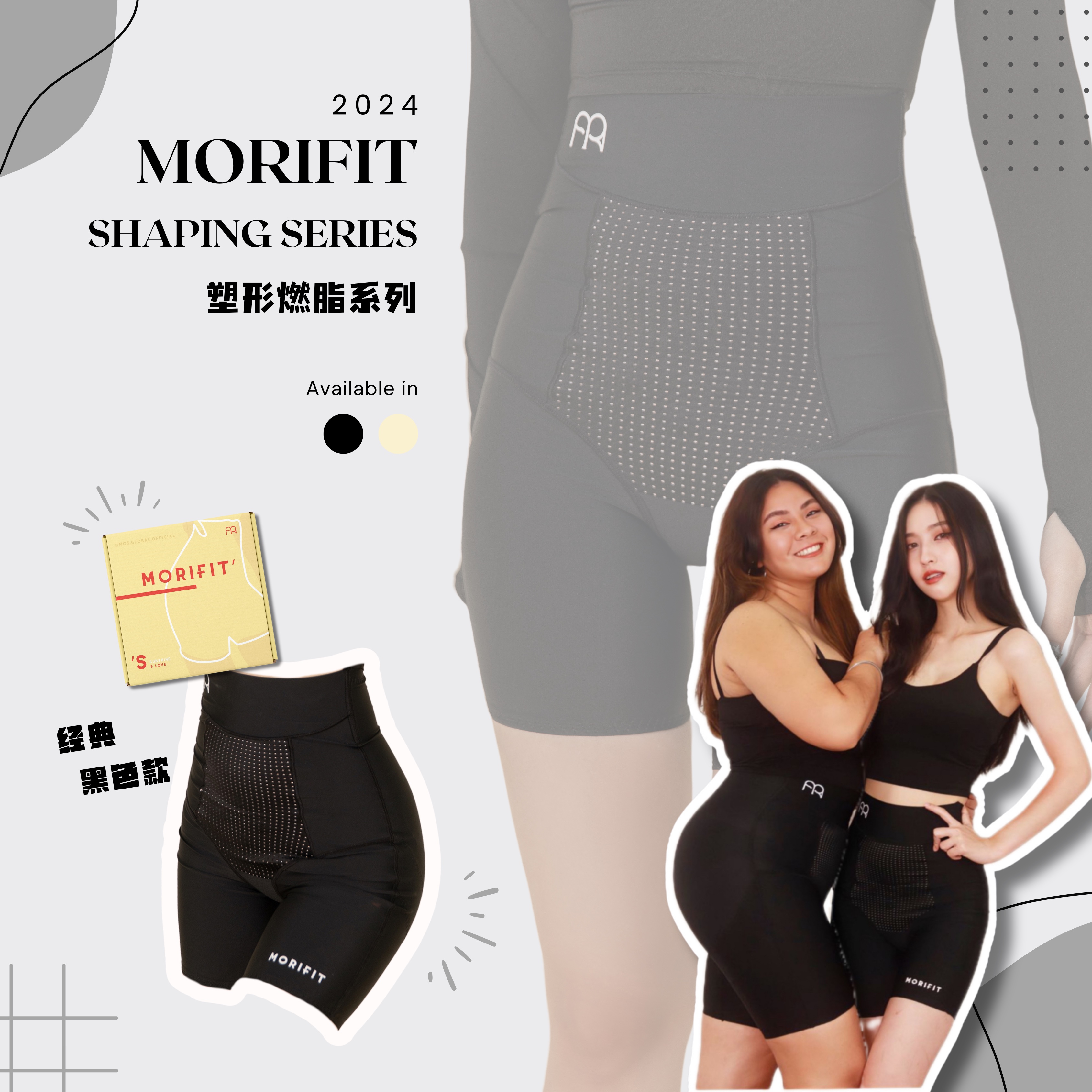 MORIFIT Body Shaping Series 塑形燃脂系列